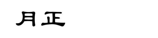 月正