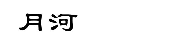 月河