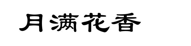 月满花香