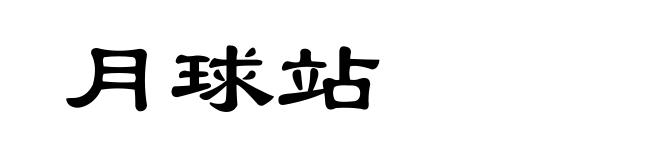 月球站