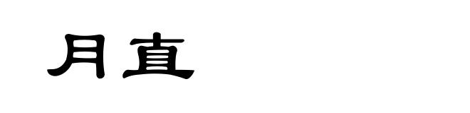 月直