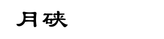 月硖