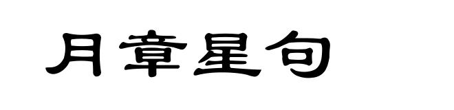 月章星句