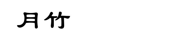 月竹