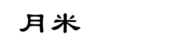 月米