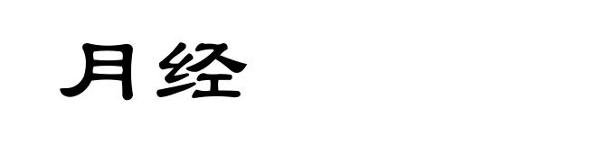 月经