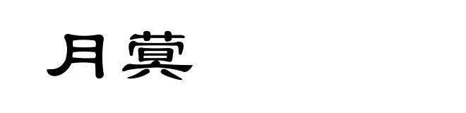 月蓂