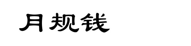 月规钱