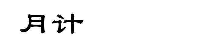 月计