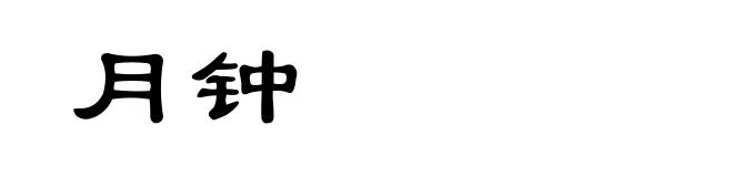 月钟