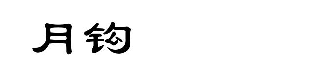 月钩