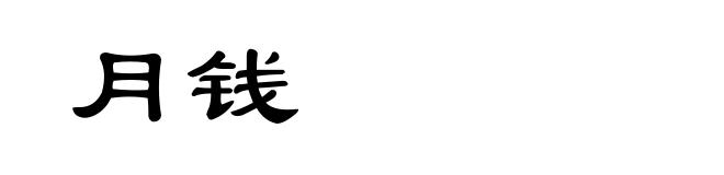 月钱