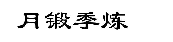 月锻季炼