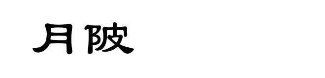 月陂