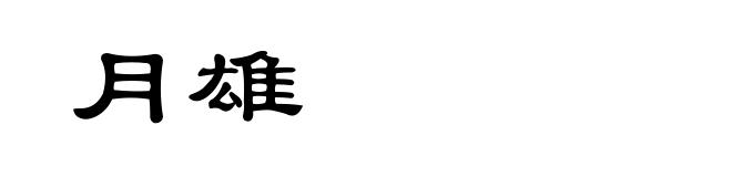 月雄