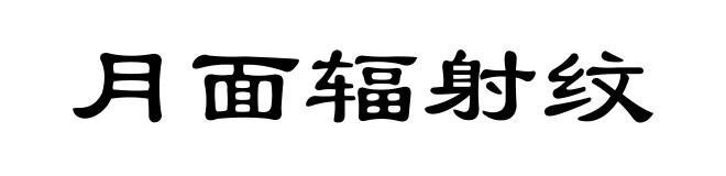 月面辐射纹