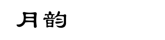 月韵
