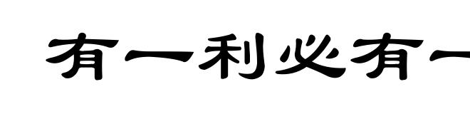 有一利必有一弊