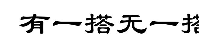 有一搭无一搭