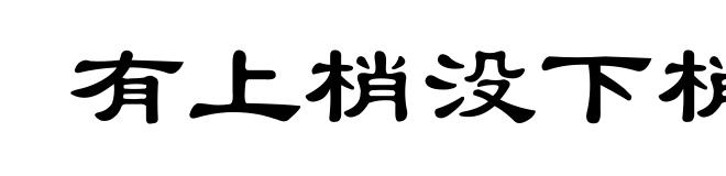 有上梢没下梢
