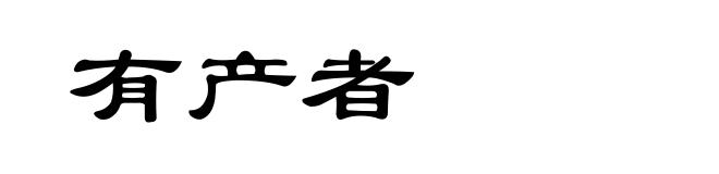 有产者