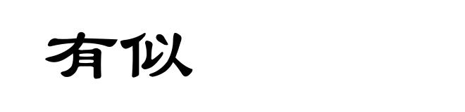 有似