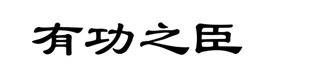 有功之臣