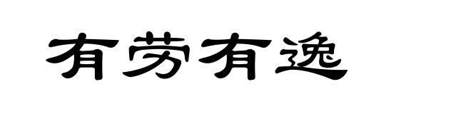 有劳有逸