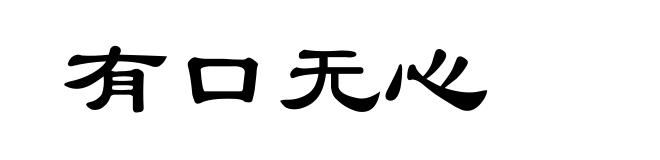 有口无心