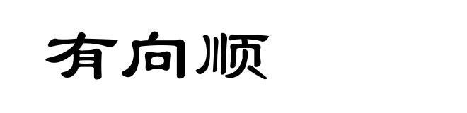 有向顺