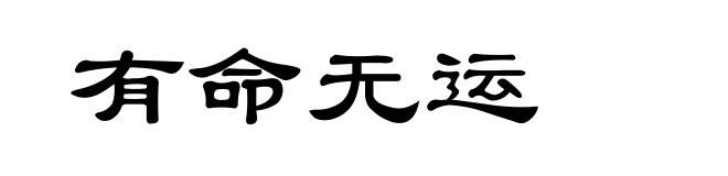 有命无运