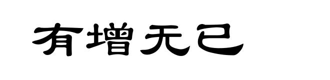 有增无已