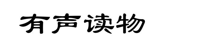 有声读物