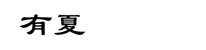有夏