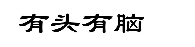 有头有脑