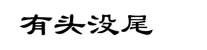 有头没尾