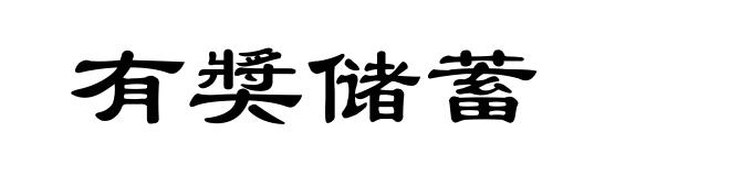 有奬储蓄