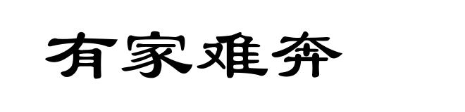 有家难奔