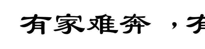 有家难奔﹐有国难投