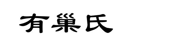 有巢氏