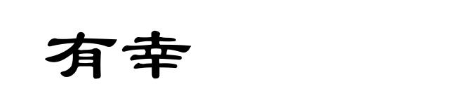 有幸