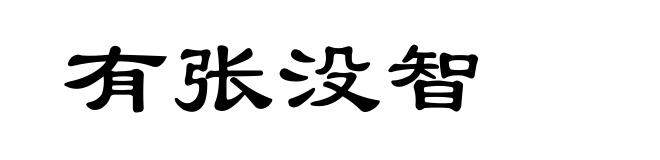 有张没智
