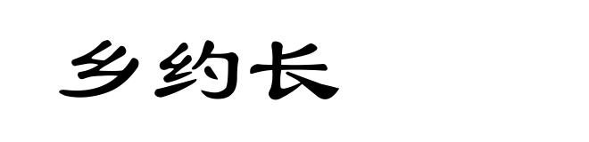 乡约长