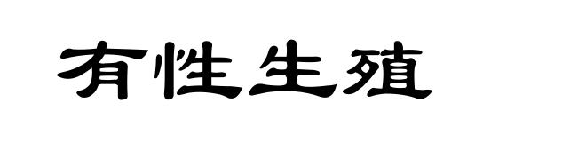 有性生殖