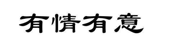 有情有意