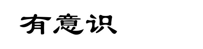 有意识