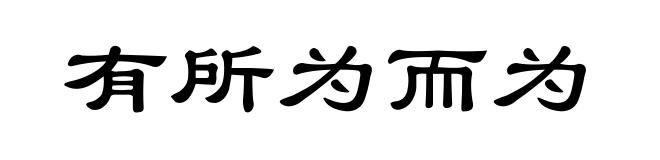 有所为而为