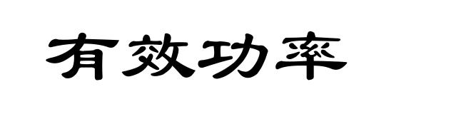 有效功率