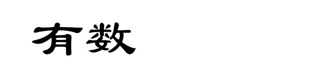 有数
