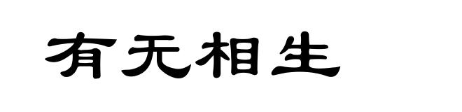 有无相生